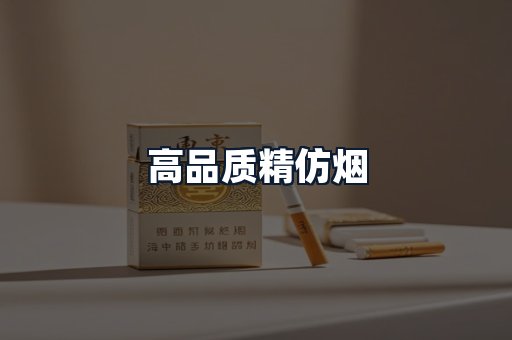 高品质精仿烟