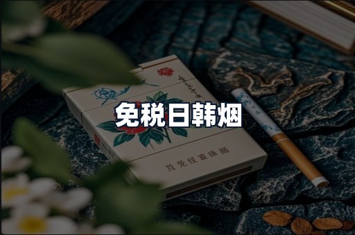 免税日韩烟